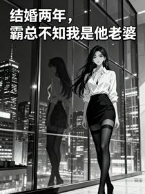 結(jié)婚兩年，霸總不知我是他老婆