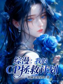 綜漫：我的CP拯救計劃