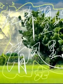 在希望的清風(fēng)里