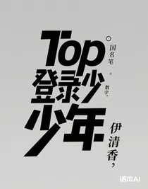 Top登錄少年