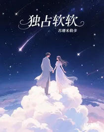 獨占軟軟