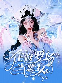 TF四代：在修羅場當惡女