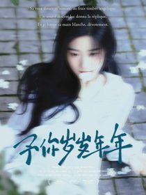 严浩翔：予你岁岁年年