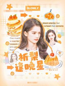 萌學(xué)園：祈梨逢晚星