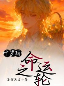 葉羅麗精靈之命運(yùn)之輪