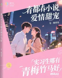 實(shí)習(xí)生哪有青梅竹馬好