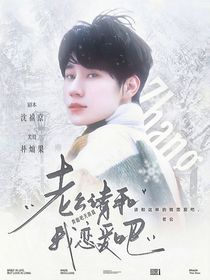 奔跑吧天路篇：老公請和我戀愛吧