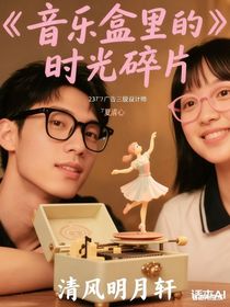 音樂盒里的時(shí)光碎片
