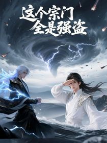 這個(gè)宗門全是強(qiáng)盜啊