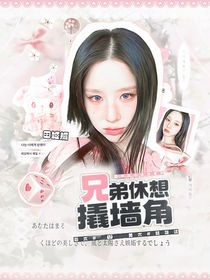 奔跑吧天路篇：兄弟休想撬墙角