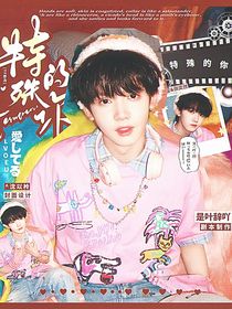 TF四代：特殊的你