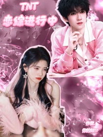 TNT：戀綜進(jìn)行中