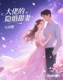大佬的隱婚甜妻