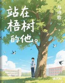 站在梧桐樹下的他