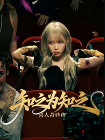 喜人奇妙夜：知之為知之