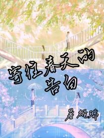 寄往春天的告白