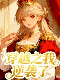 穿越之我逆襲了