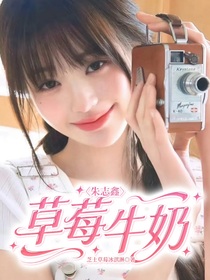 朱志鑫：草莓牛奶