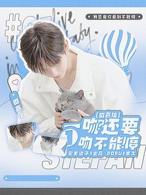 田嘉瑞：一吻還要一吻不能停