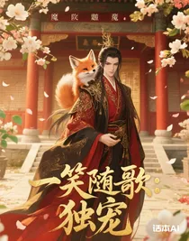 一笑隨歌：獨(dú)寵