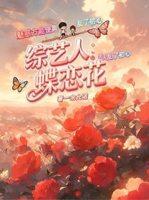 綜藝人：蝶戀花
