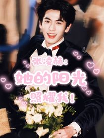 張凌赫：她的陽光照耀我