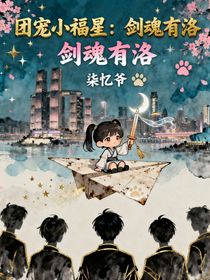 團寵小福星：劍魂有洛