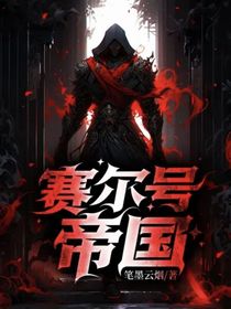 賽爾號(hào)：帝國(guó)