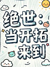 絕世：當(dāng)開拓來到
