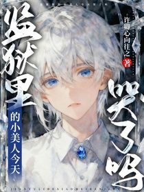 監(jiān)獄里的小美人今天哭了嗎