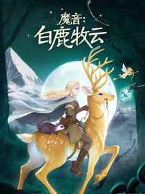 魔音：白鹿牧云