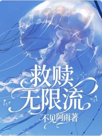 救赎，无限流