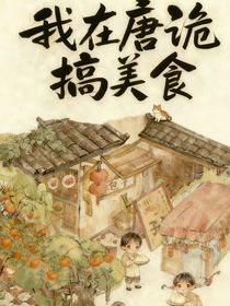 綜影視：我在唐詭搞美食