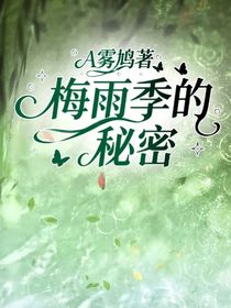 梅雨季的秘密