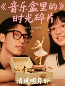 音樂盒里的時光碎片