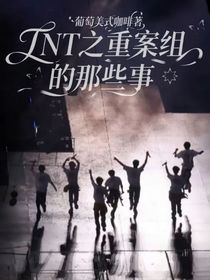 TNT之重案組的那些事