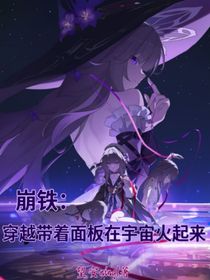 崩鐵：穿越帶著面板在宇宙火起來(lái)