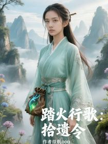 踏火行歌：拾遺令
