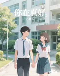 你在真好