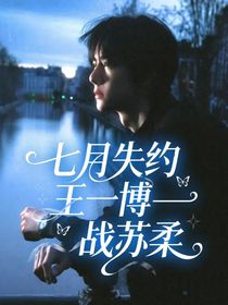 七月失約王一博——戰(zhàn)蘇柔