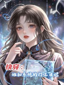 快穿：她和系統(tǒng)的打工日記