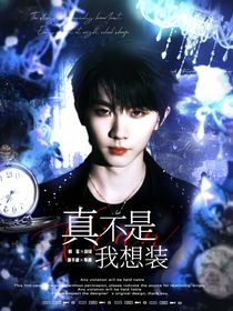 TNT：真不是我想裝