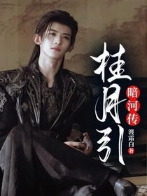 暗河傳：桂月引