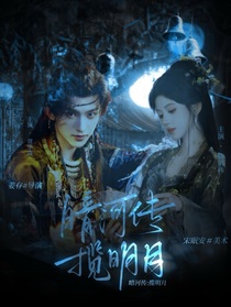 暗河傳：攬明月