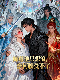 師尊他只想浪，奈何腰受不了