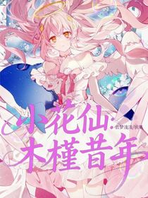 小花仙：木槿昔年