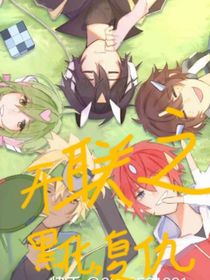 開聯(lián)之黑化，復仇