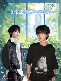 奇文桂恒我好像愛上了他