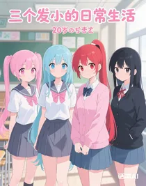 三個(gè)發(fā)小的日常生活