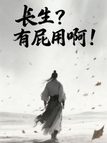 長生？有個屁用啊！